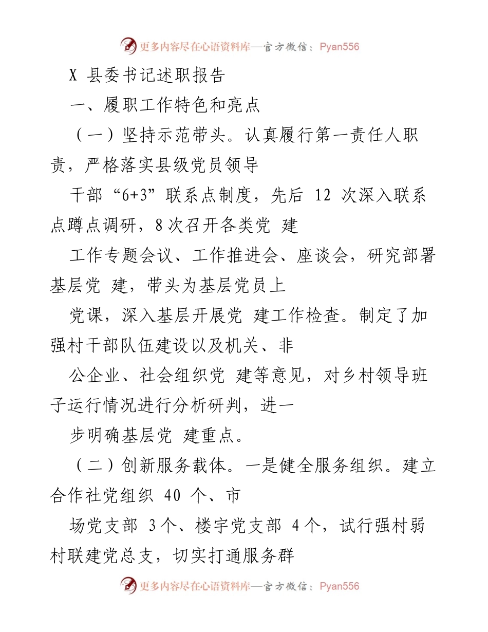 [述职报告] 县委书记述职 - 加强基层党建设，推动服务创新与问题整改.docx_第1页