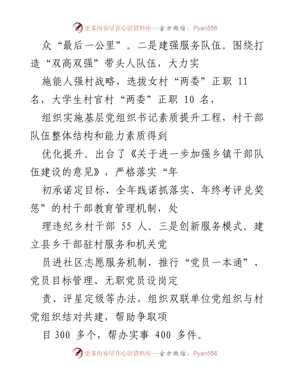 [述职报告] 县委书记述职 - 加强基层党建设，推动服务创新与问题整改.docx_第2页