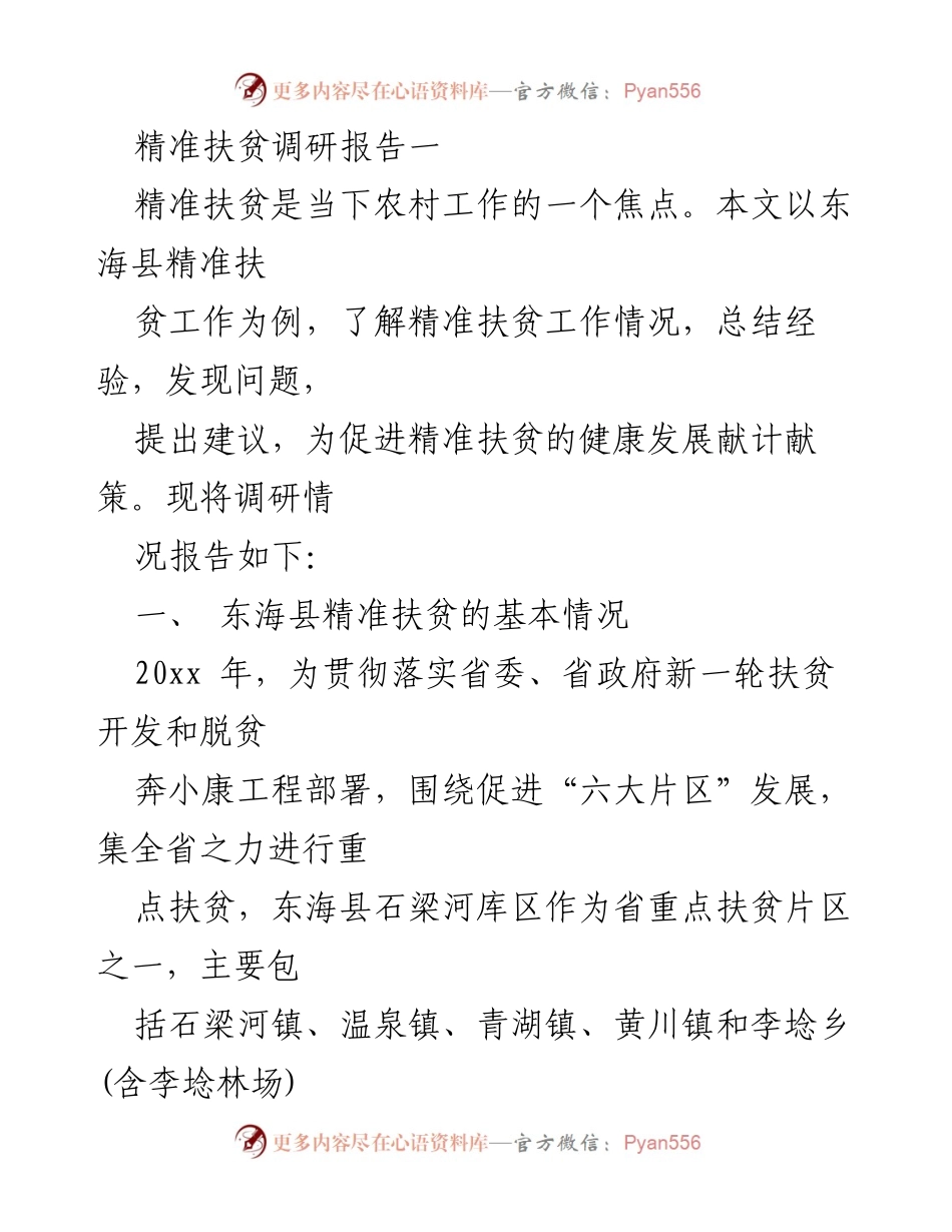 [调研报告] 精准扶贫 - 东海县精准扶贫工作调研与建议.docx_第1页