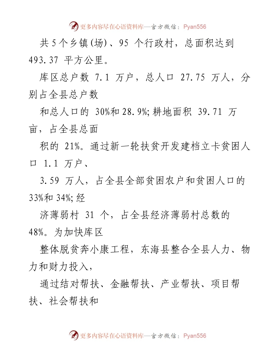 [调研报告] 精准扶贫 - 东海县精准扶贫工作调研与建议.docx_第2页