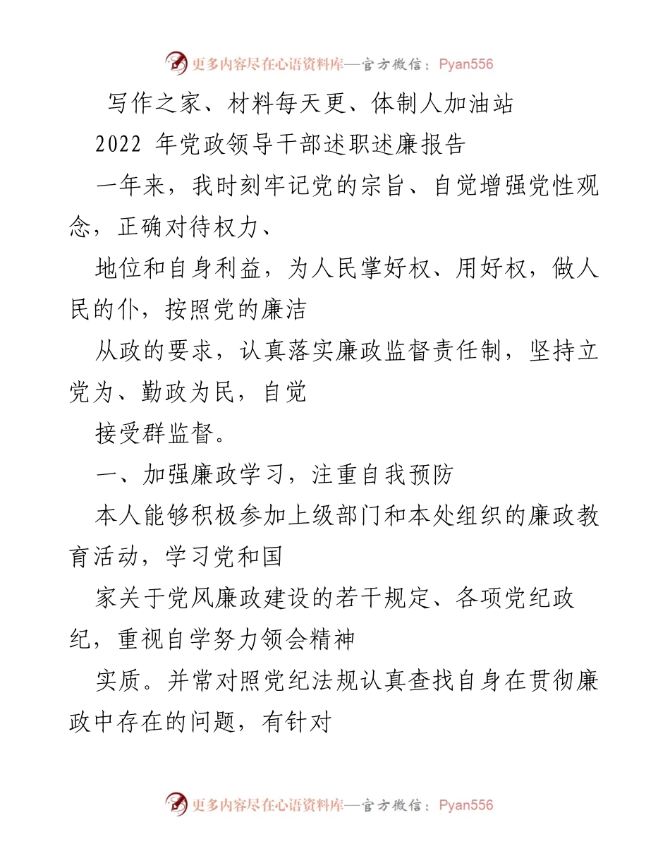 [述职报告] 党政领导干部 - 加强廉政建设，树立正确权力观.docx_第1页