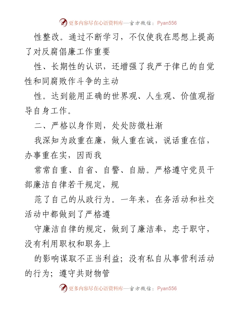 [述职报告] 党政领导干部 - 加强廉政建设，树立正确权力观.docx_第2页
