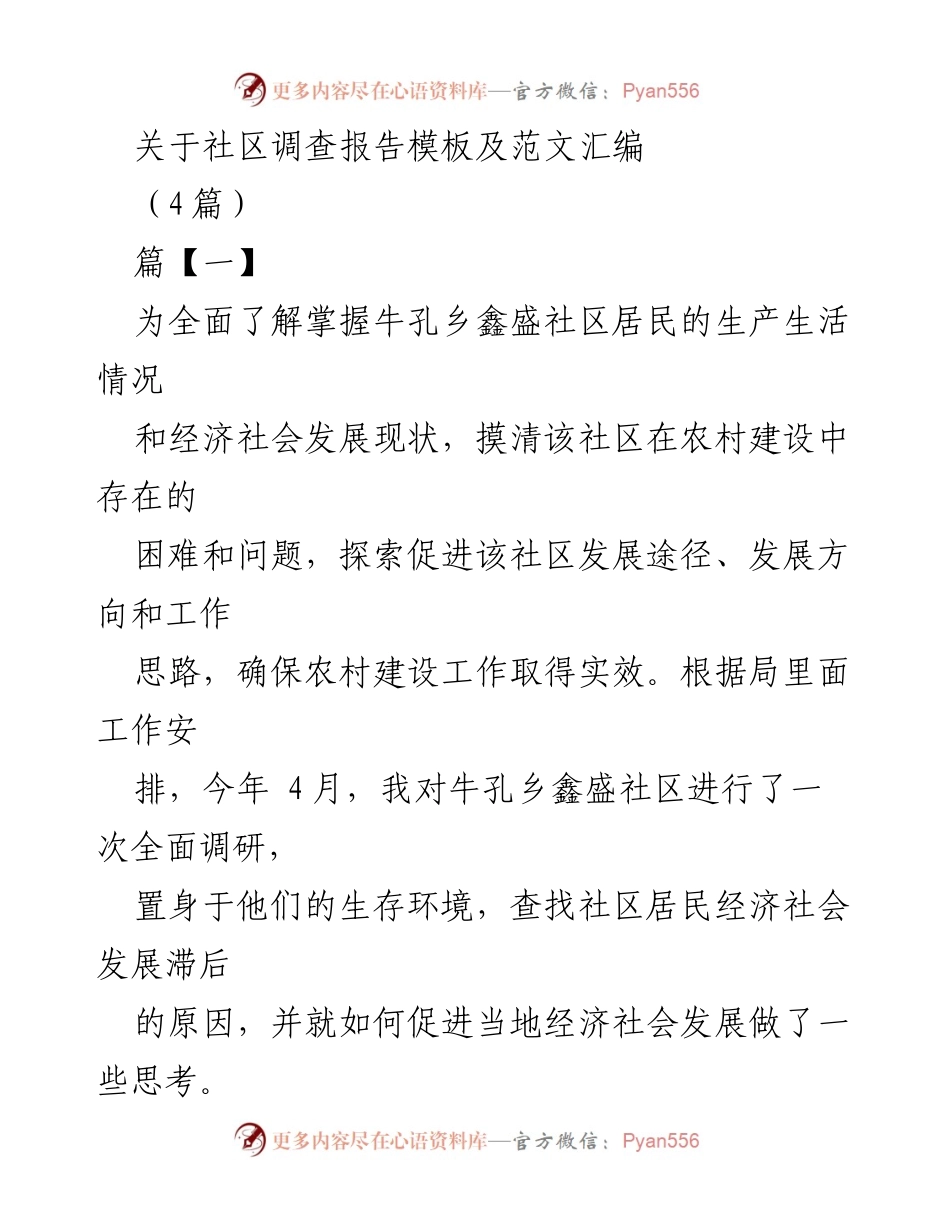 [调研报告] 社区发展调研 - 牛孔乡鑫盛社区经济社会发展调查报告.docx_第1页
