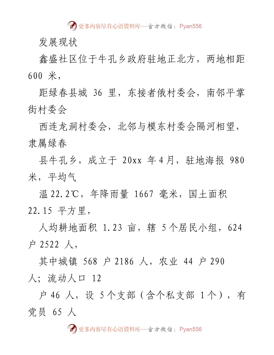 [调研报告] 社区发展调研 - 牛孔乡鑫盛社区经济社会发展调查报告.docx_第2页
