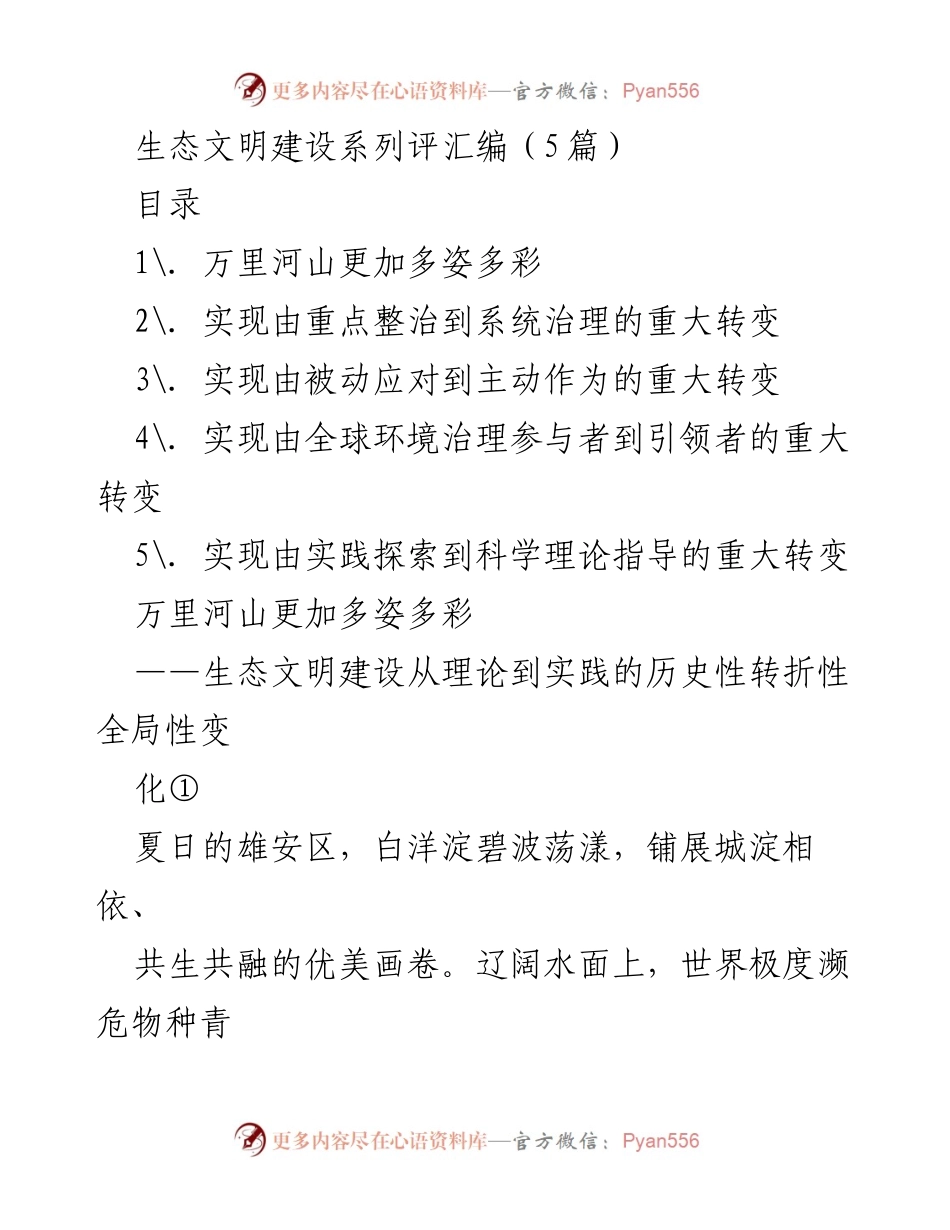 [调研报告] 生态文明建设 - 生态文明建设的历史性转折与成就分析.docx_第1页