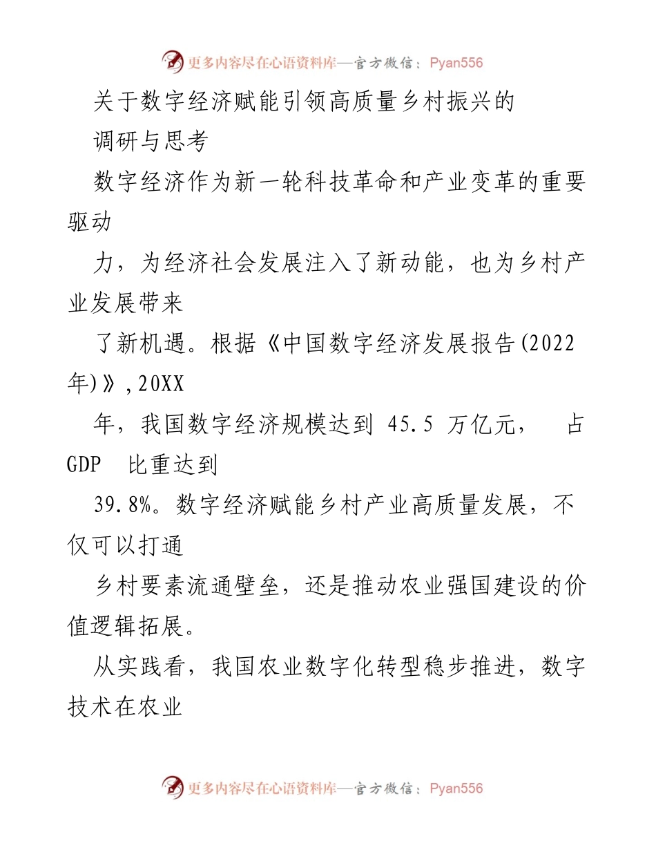 [调研报告] 数字经济与乡村振兴 - 数字经济赋能乡村产业高质量发展的调研与思考_1.docx_第1页