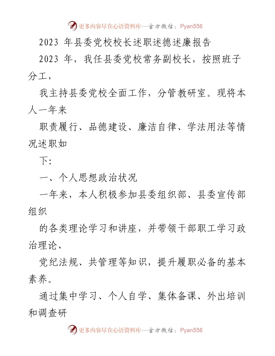 [述职报告] 县委党校 - 2023年县委党校校长述职述德述廉报告_2.docx_第1页