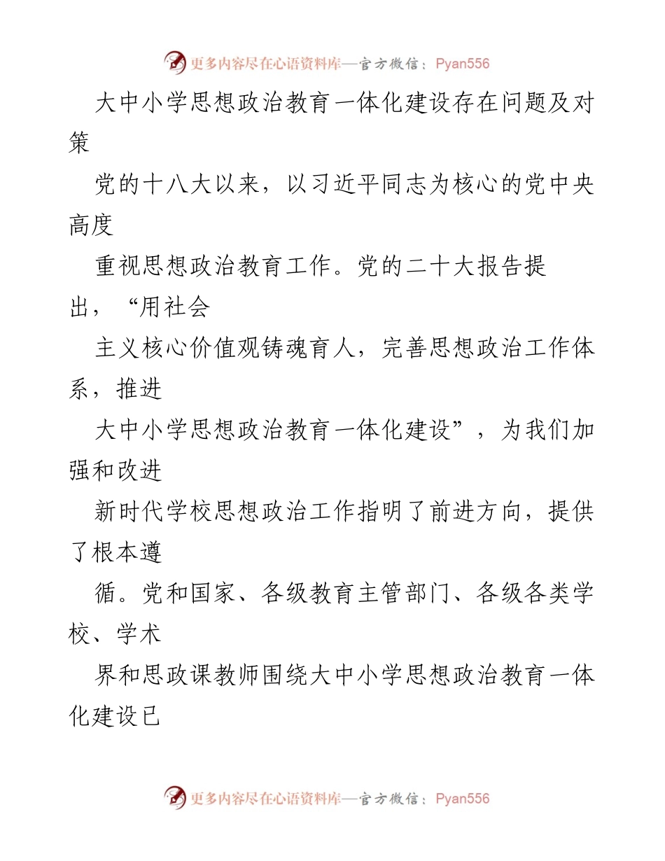 [调研报告] 思想政治教育 - 大中小学思想政治教育一体化建设问题及对策分析.docx_第1页