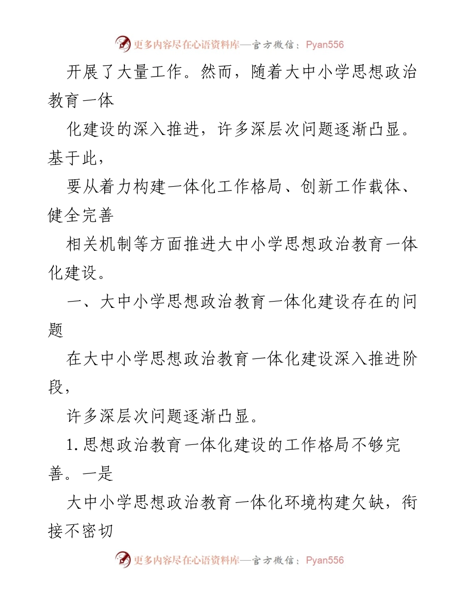 [调研报告] 思想政治教育 - 大中小学思想政治教育一体化建设问题及对策分析.docx_第2页