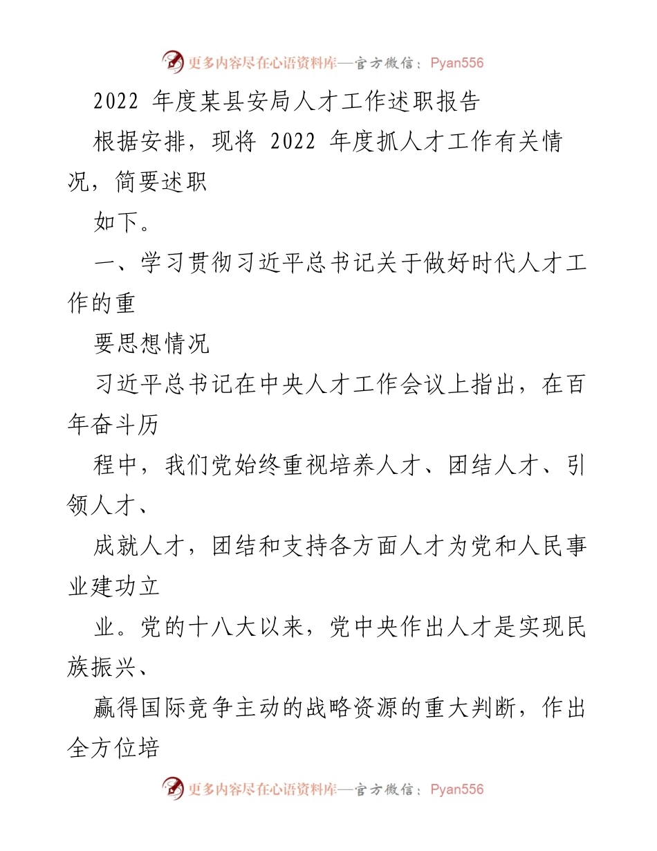 [述职报告] 人才工作 - 2022年度某县安局人才工作述职总结.docx_第1页