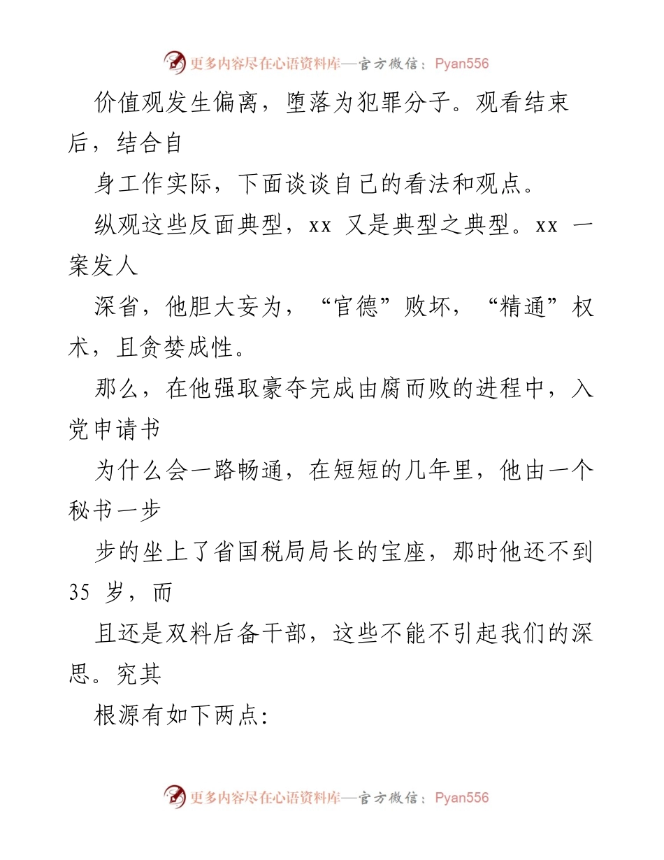[调研报告] 警示教育 - 权力异化与职务犯罪的深刻反思.docx_第2页