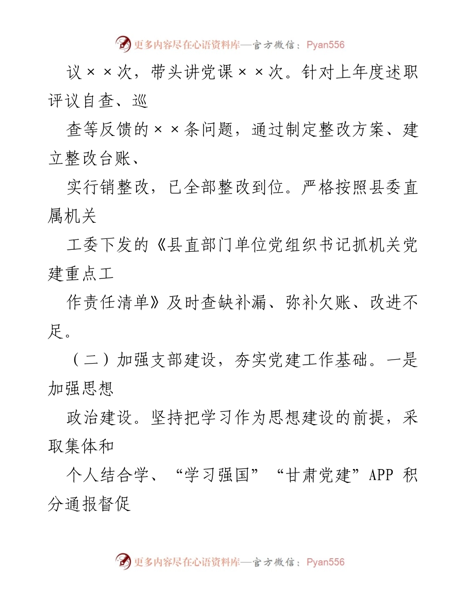 [述职报告] 党建工作会议 - 党组织书记年度党建工作述职报告.docx_第2页