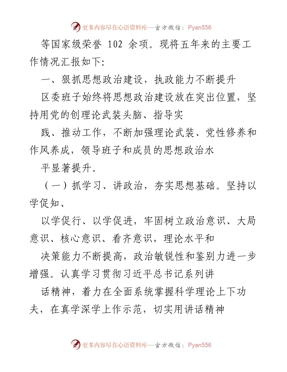 [述职报告] 区委常委会 - XX区委常委会领导班子五年工作述职报告.docx_第2页