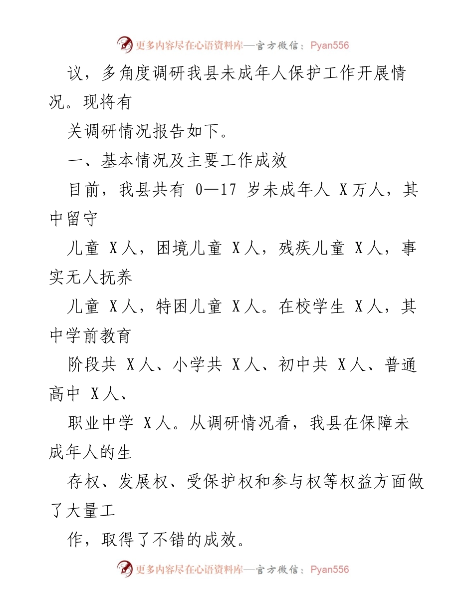[调研报告] 未成年人保护工作 - 全县未成年人保护工作调研报告.docx_第2页