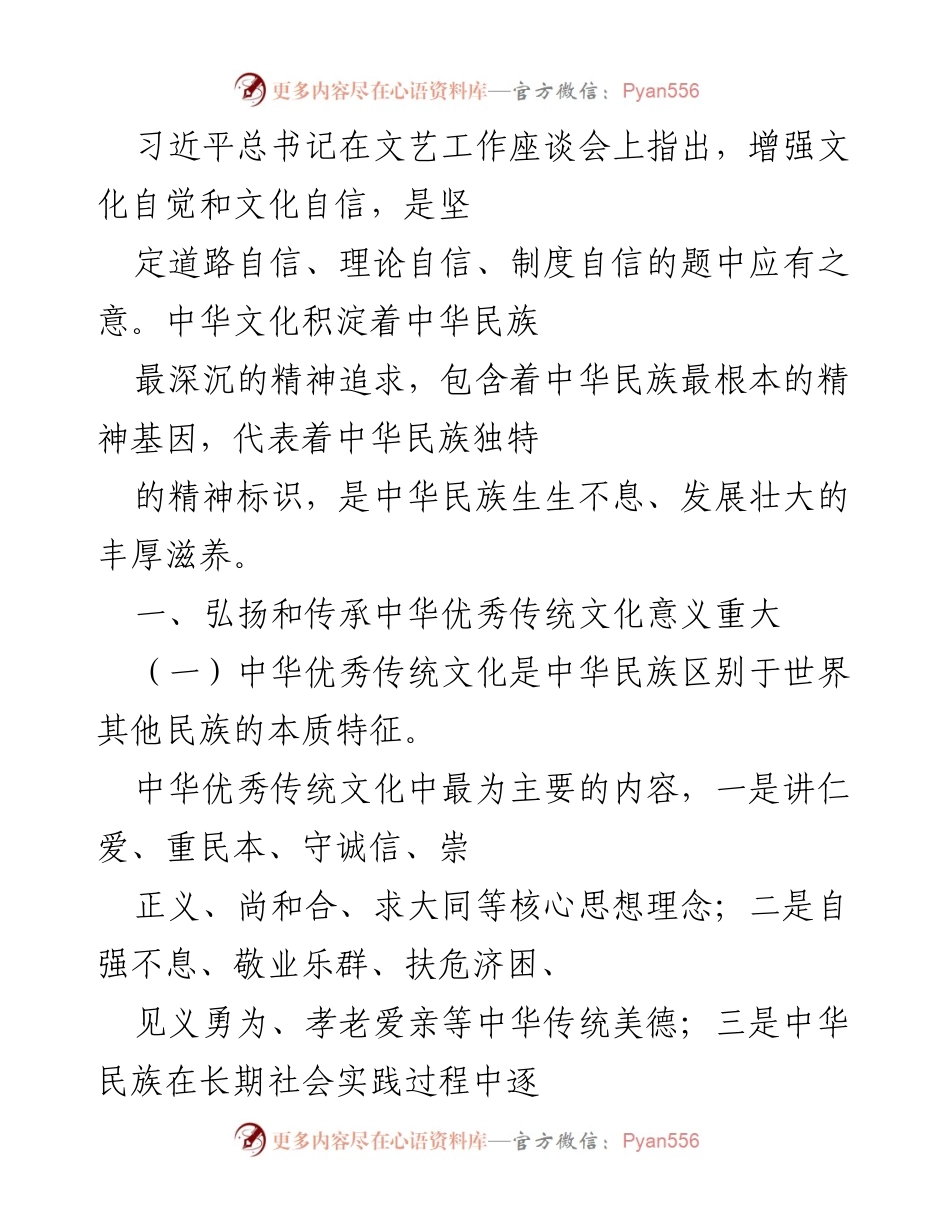 [调研报告] 文艺工作座谈会 - 加强中华优秀传统文化的传播与传承研究.docx_第1页