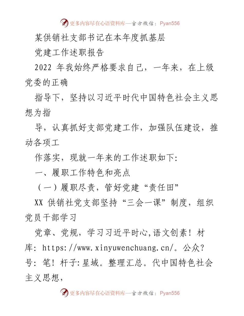 [述职报告] 党建工作 - 加强基层党建，推动供销社高质量发展.docx_第1页