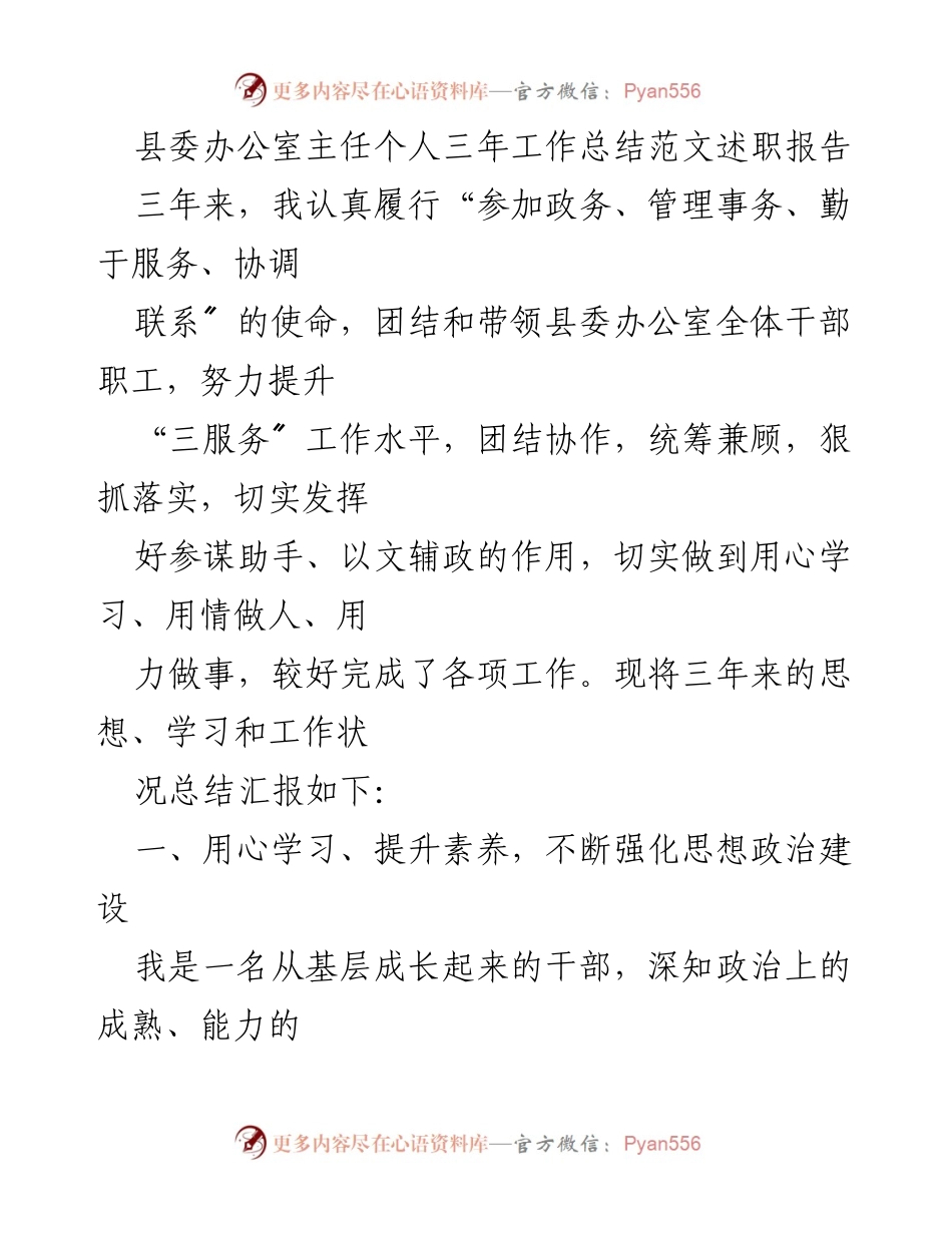 [述职报告] 县委办公室 - 县委办公室主任三年工作总结与成效回顾.docx_第1页