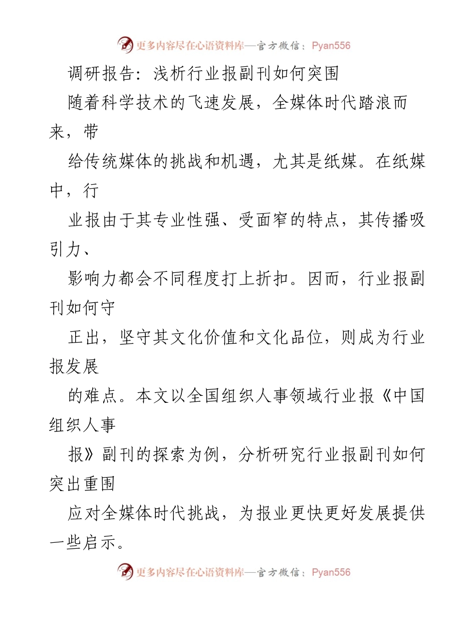 [调研报告] 行业报副刊发展 - 行业报副刊在全媒体时代的突围策略分析.docx_第1页