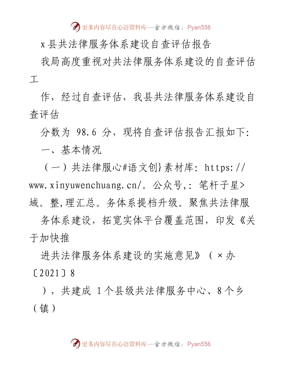 [调研报告] 自查评估 - x县共法律服务体系建设自查评估报告.docx_第1页