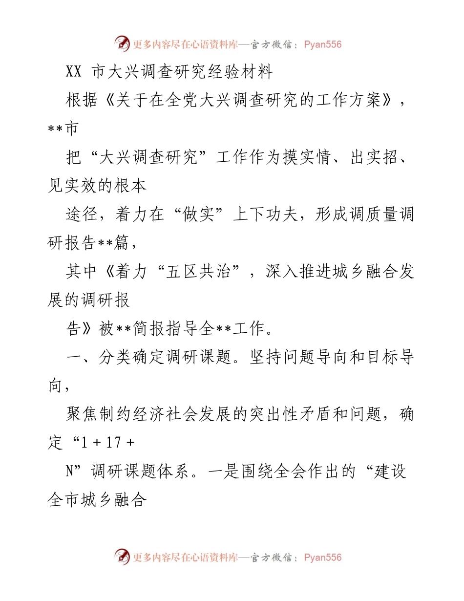 [调研报告] 市级调研 - XX市大兴调查研究经验总结与成果分析.docx_第1页