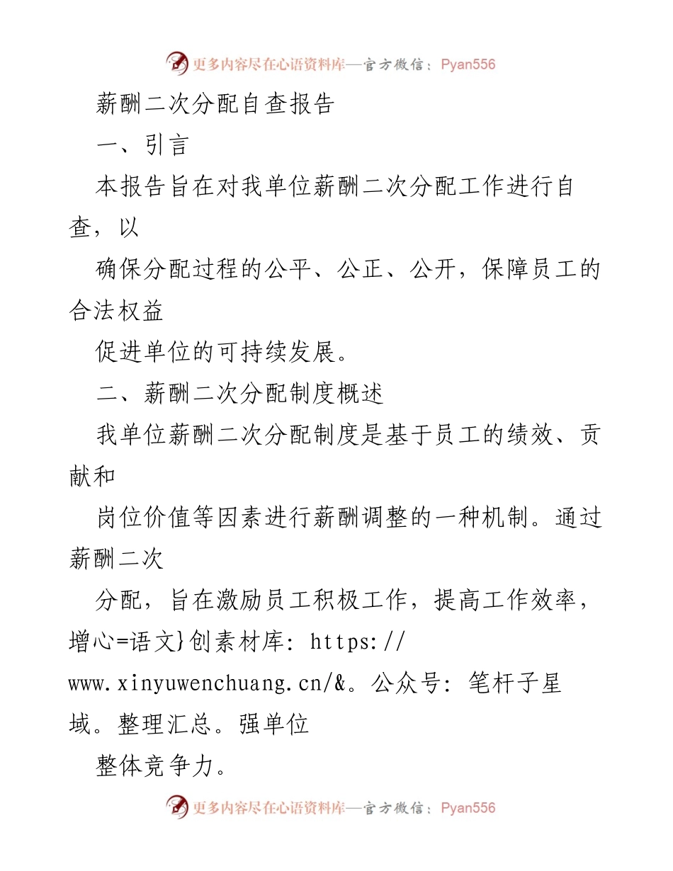 [调研报告] 自查会议 - 薪酬二次分配自查结果与改进建议.docx_第1页