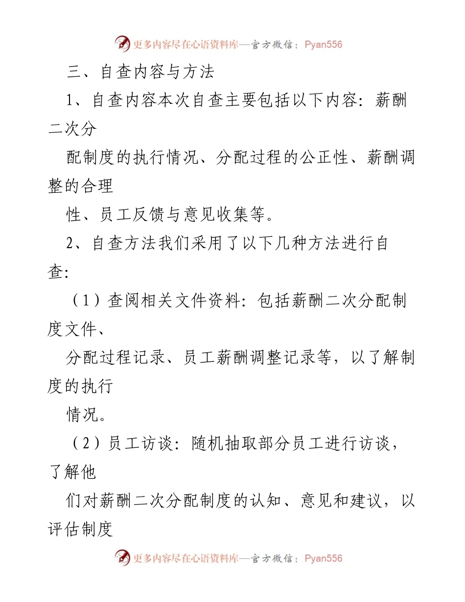 [调研报告] 自查会议 - 薪酬二次分配自查结果与改进建议.docx_第2页