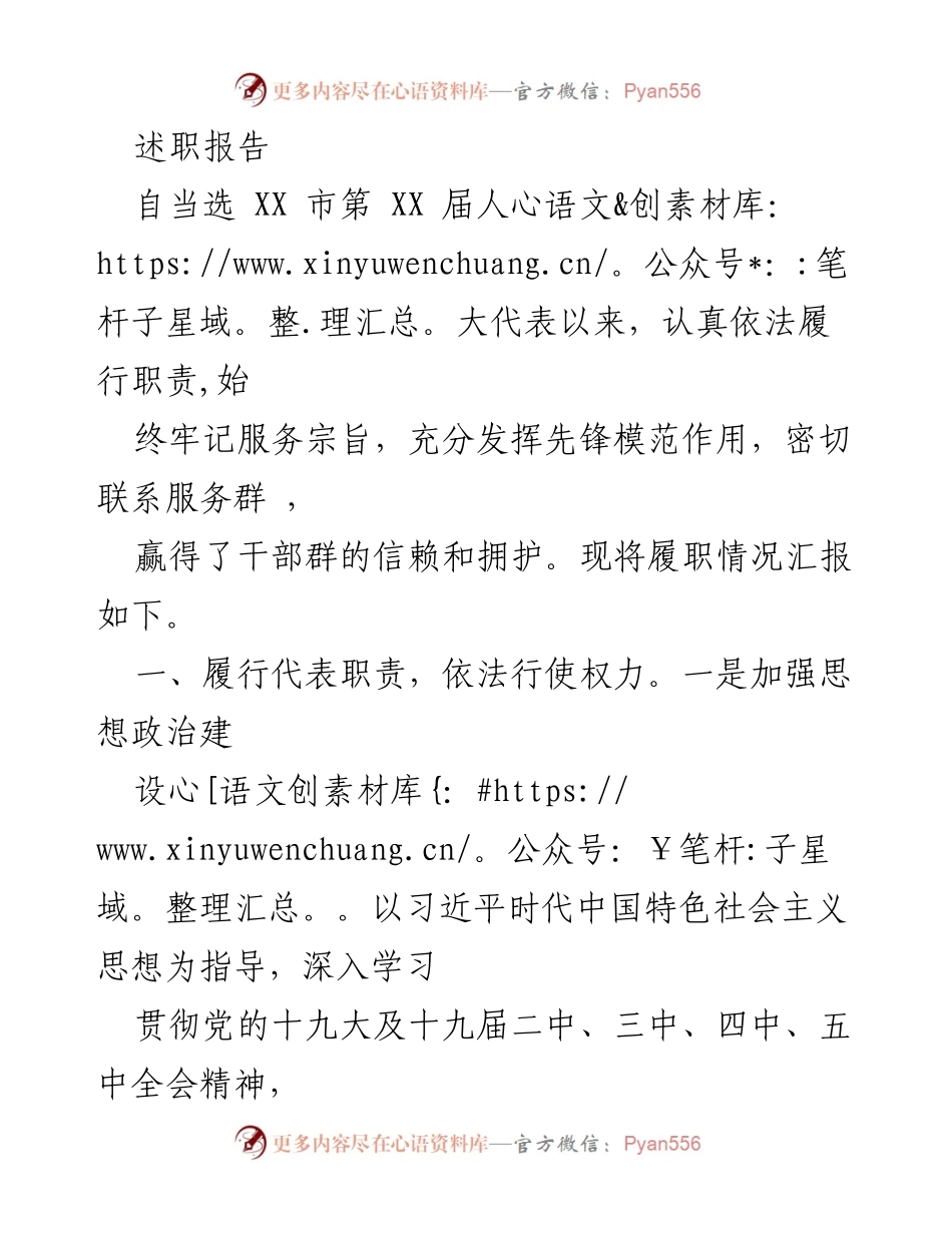 [述职报告] 人大代表履职 - XX市人大代表履职情况汇报.docx_第1页