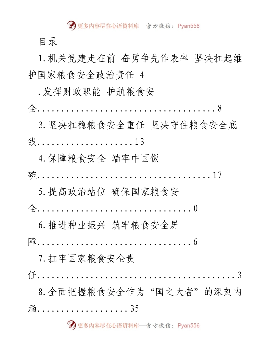 [调研报告] 确保国家粮食安全的战略与责任.docx_第1页