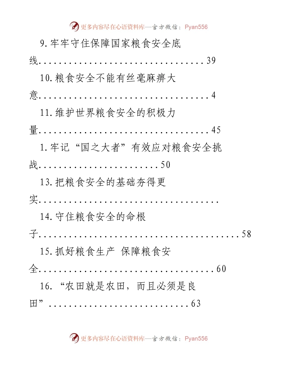 [调研报告] 确保国家粮食安全的战略与责任.docx_第2页