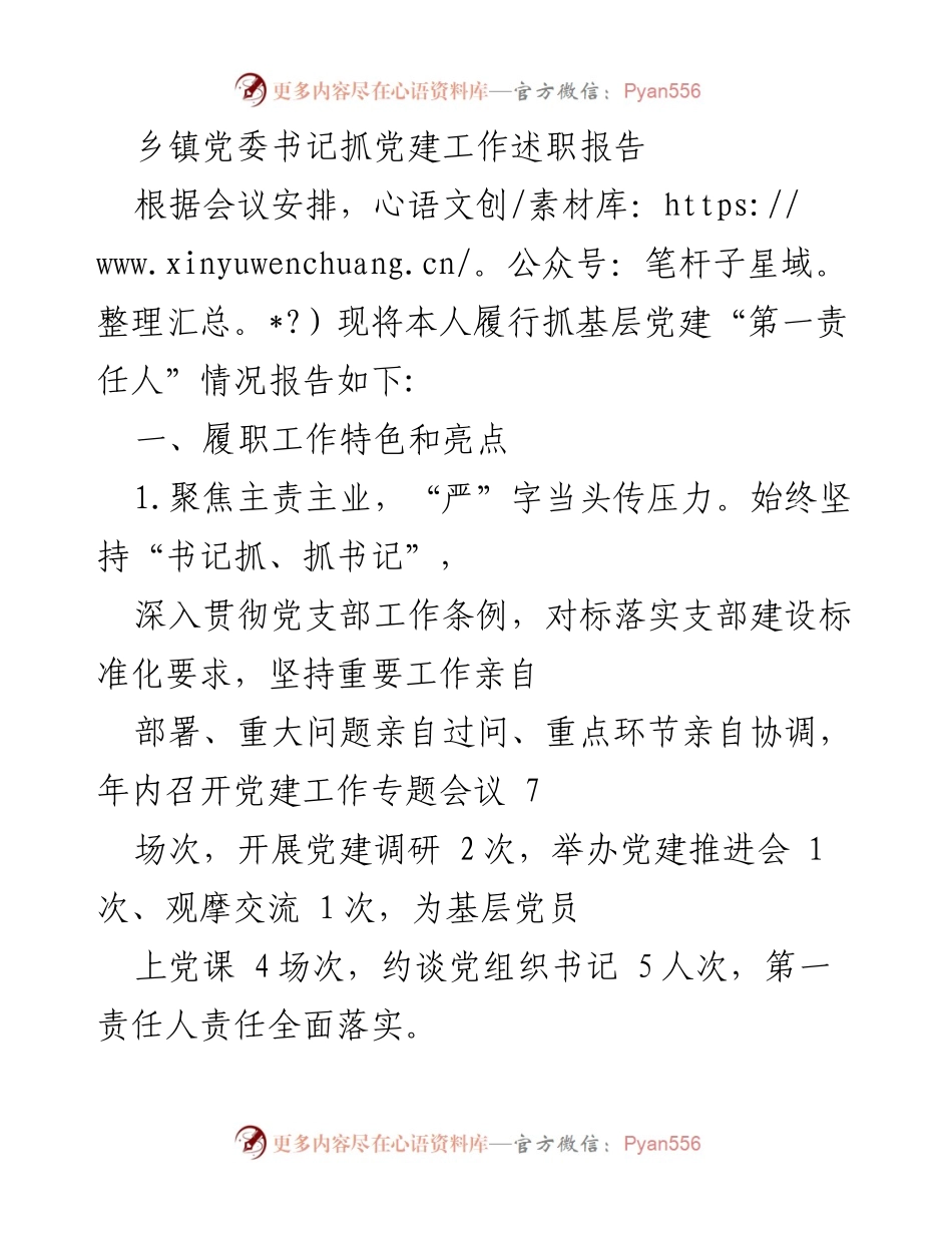 [述职报告] 乡镇党委会议 - 乡镇党委书记党建工作述职总结_2.docx_第1页
