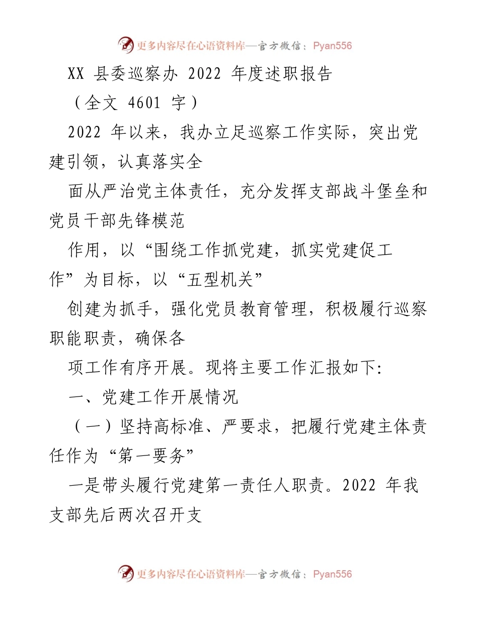 [述职报告] 县委巡察办 - 2022年度巡察工作述职总结.docx_第1页