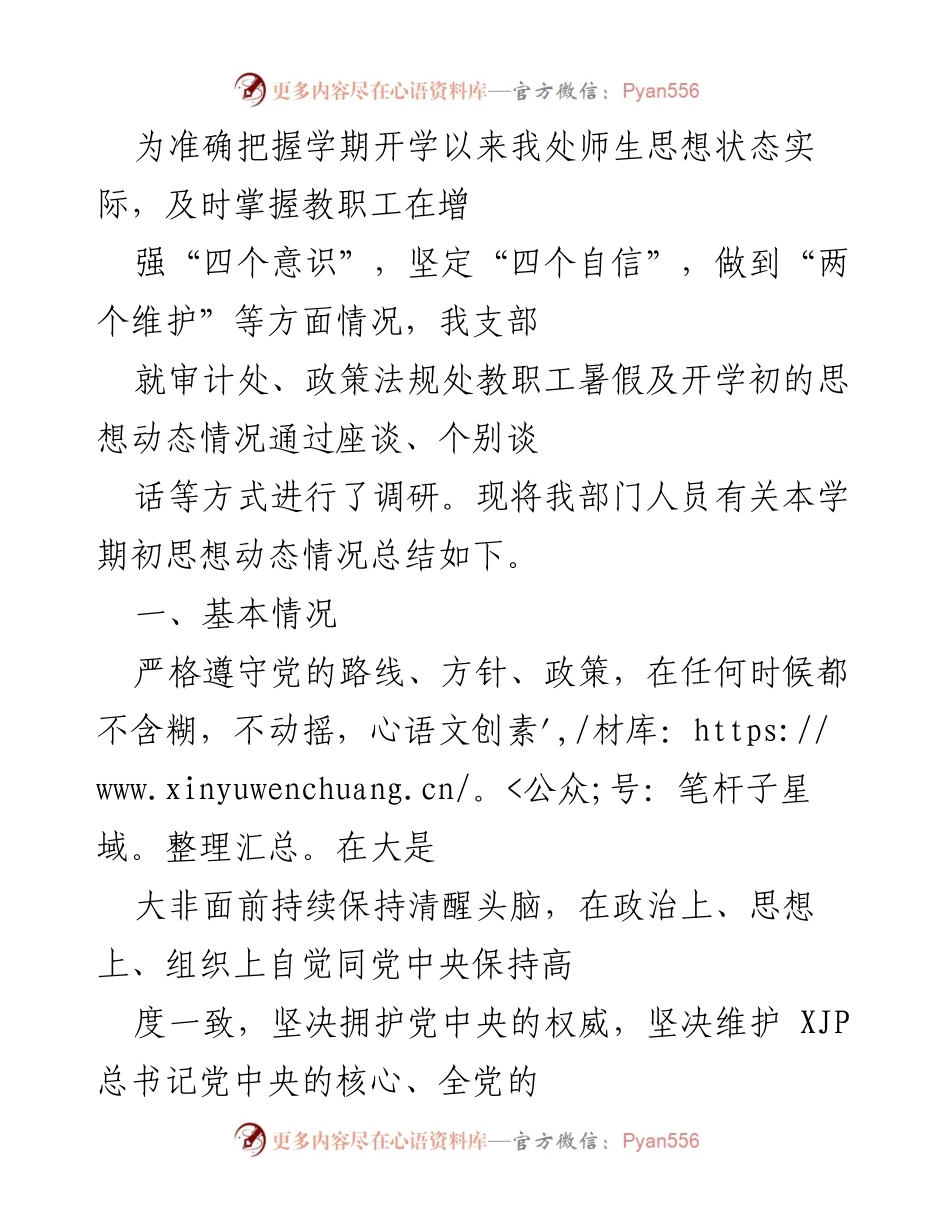 [调研报告] 开学初思想动态调研 - 教职工思想动态调研总结及分析.docx_第1页