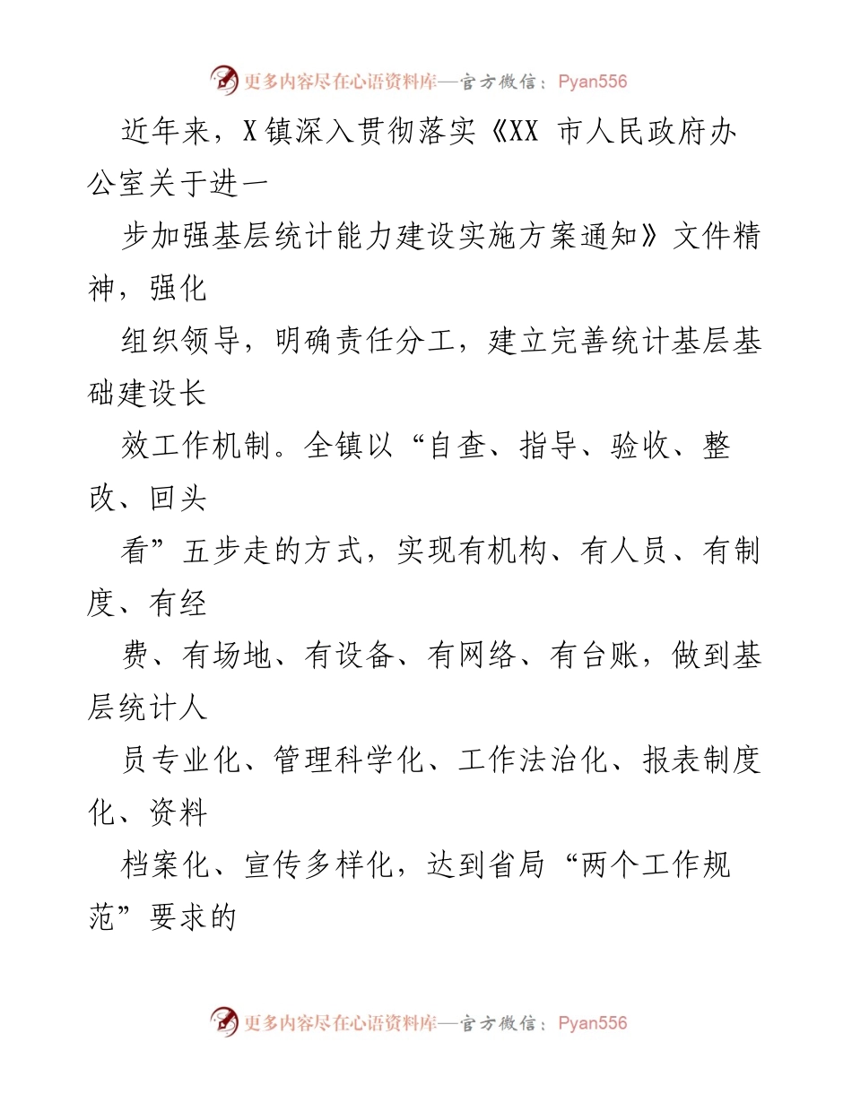 [调研报告] 某镇统计工作 - X镇统计基层基础建设调研报告.docx_第2页