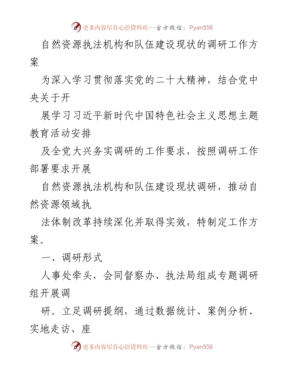 [调研报告] 自然资源执法 - 自然资源执法机构和队伍建设现状调研工作方案.docx_第1页