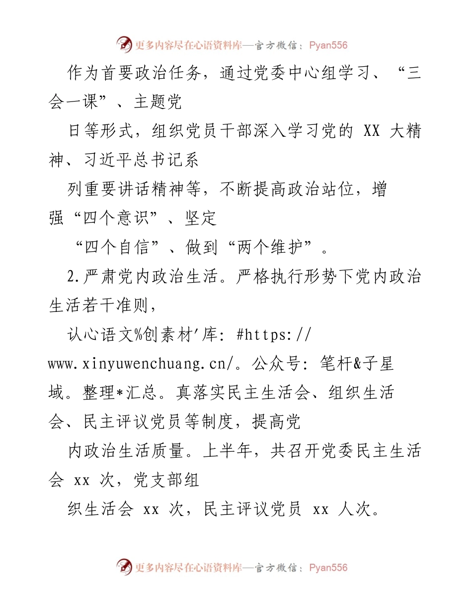 [述职报告] 党建工作会议 - 2024年上半年党组织书记党建工作述职报告.docx_第2页