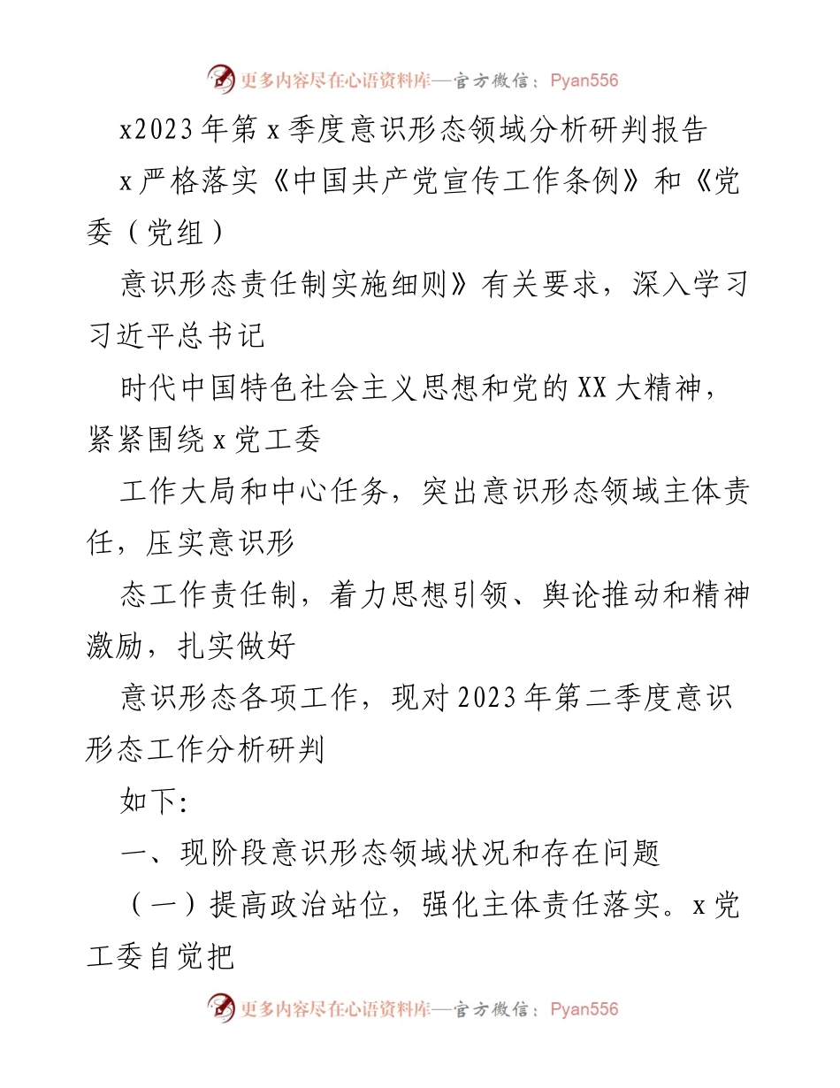 [调研报告] 意识形态工作会议 - 2023年第二季度意识形态领域分析研判报告_2.docx_第1页