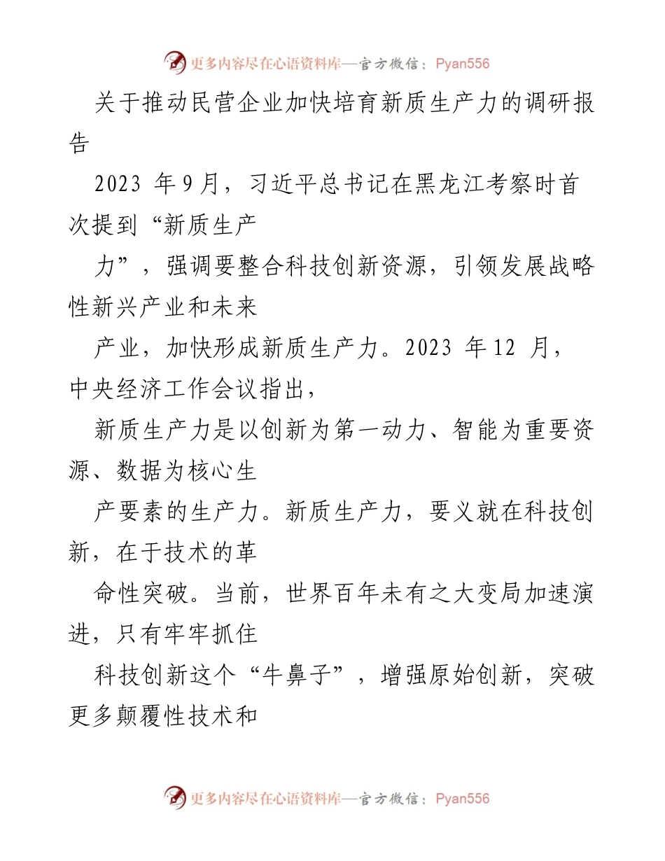 [调研报告] 民营经济发展 - 推动民营企业加快培育新质生产力的路径探索.docx_第1页