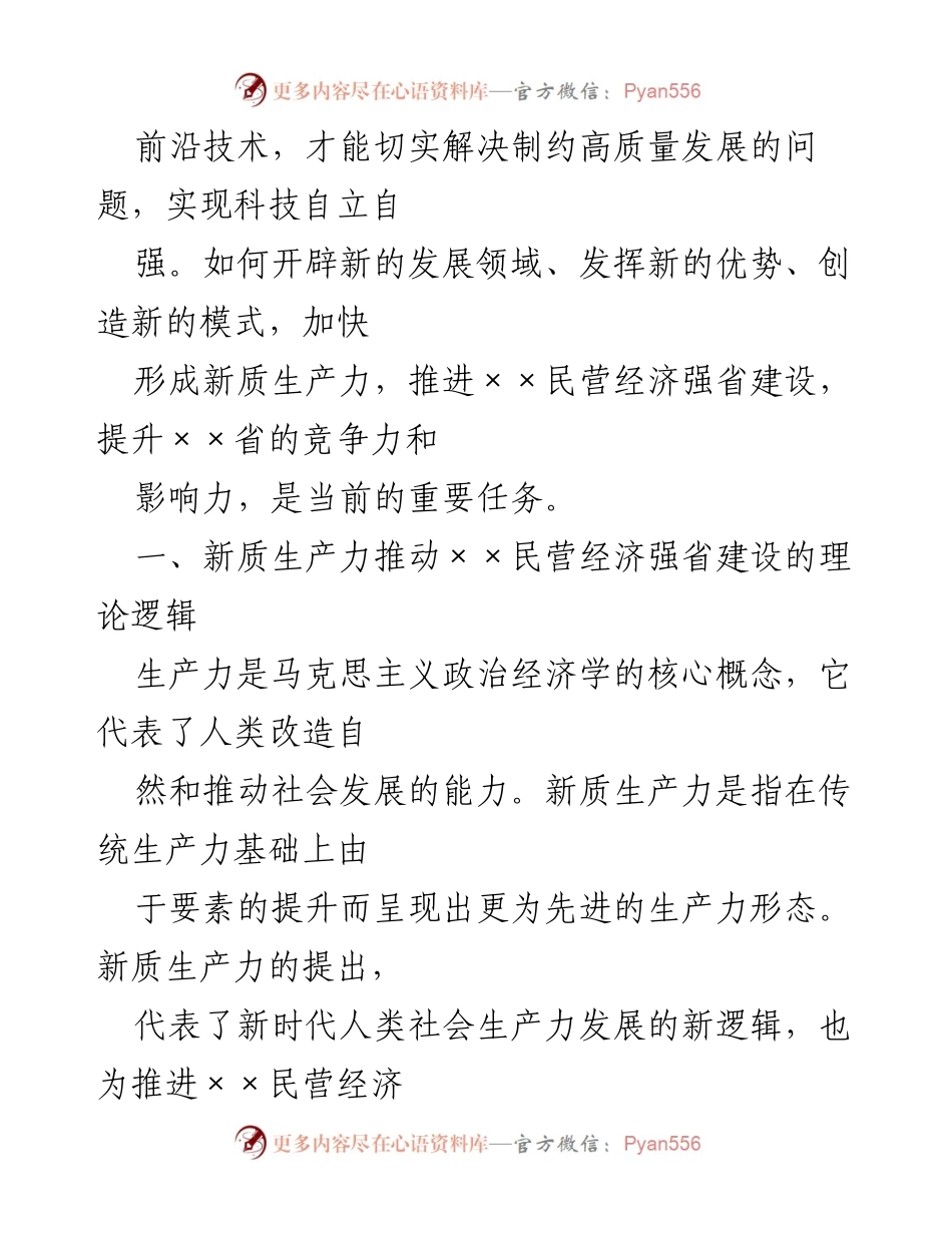 [调研报告] 民营经济发展 - 推动民营企业加快培育新质生产力的路径探索.docx_第2页