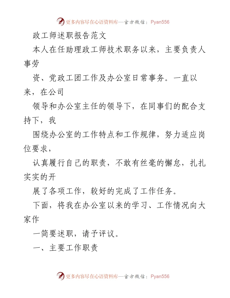 [述职报告] 办公室工作总结 - 努力适应岗位，扎实履职：助理政工师述职报告.docx_第1页