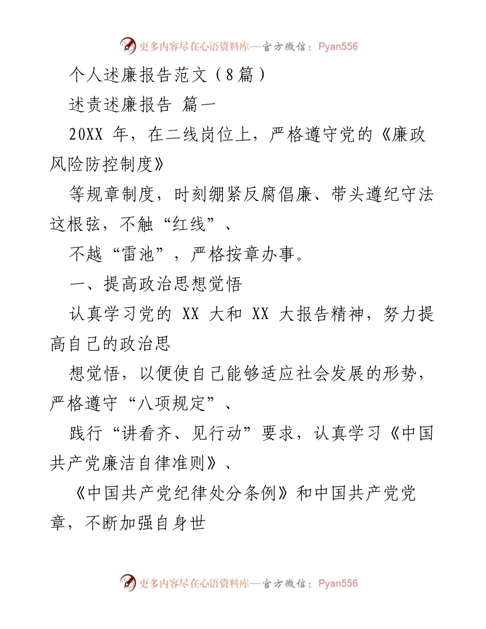 [述廉报告] 年度总结 - 二线岗位个人述廉报告.docx_第1页