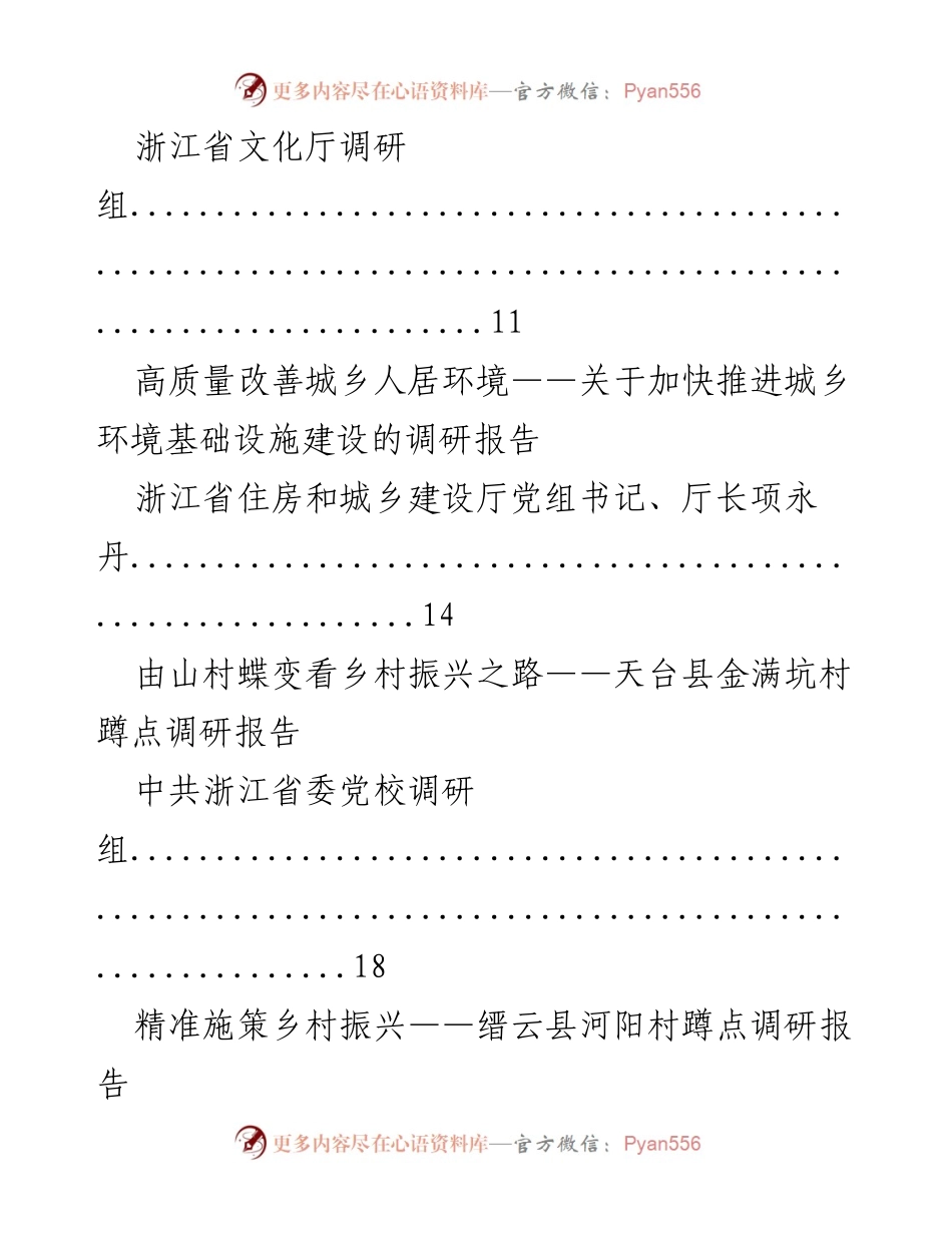 [调研报告] 浙江省领导调研 - 浙江省领导调研报告汇编.docx_第2页
