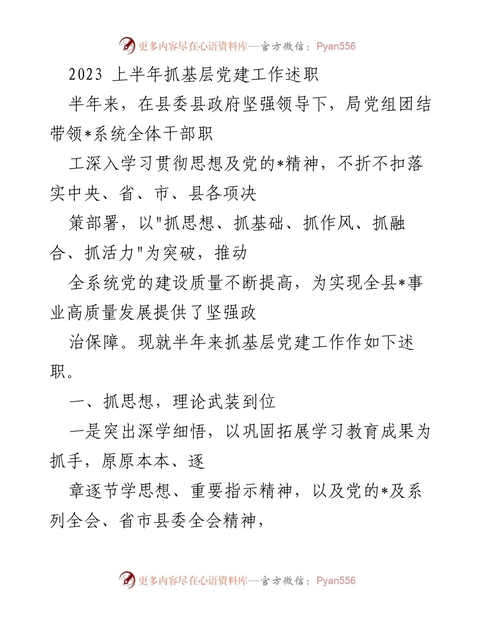 [述职报告] 上半年党建工作 - 2023年上半年基层党建工作述职报告.docx_第1页
