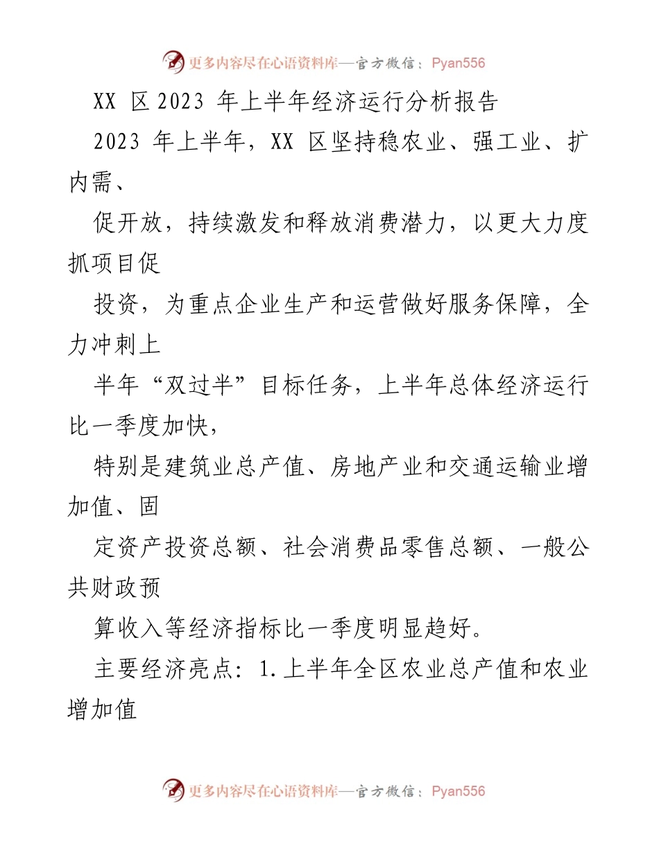 [调研报告] 经济运行分析 - XX区2023年上半年经济运行分析与亮点总结.docx_第1页