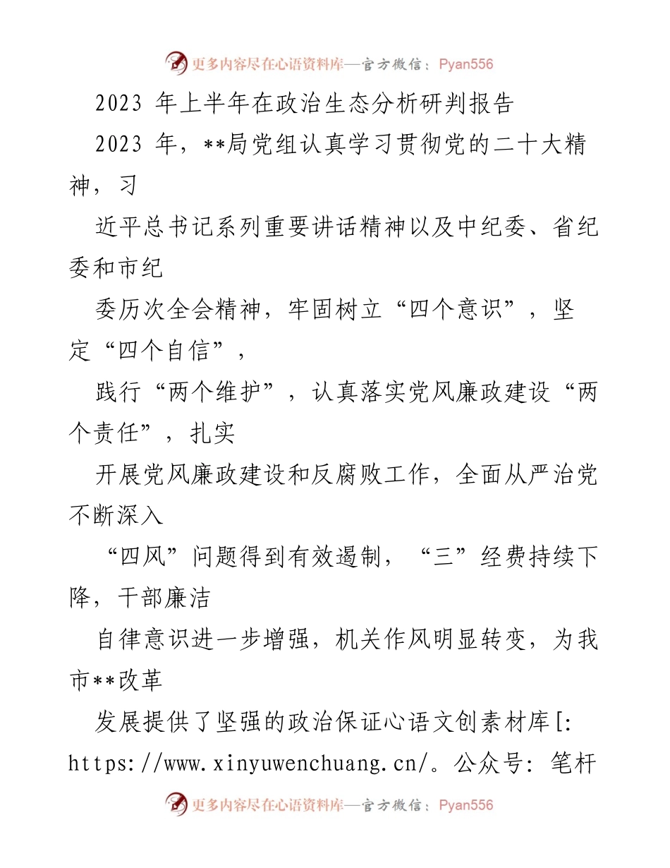 [调研报告] 政治生态分析 - 2023年上半年政治生态分析研判报告.docx_第1页