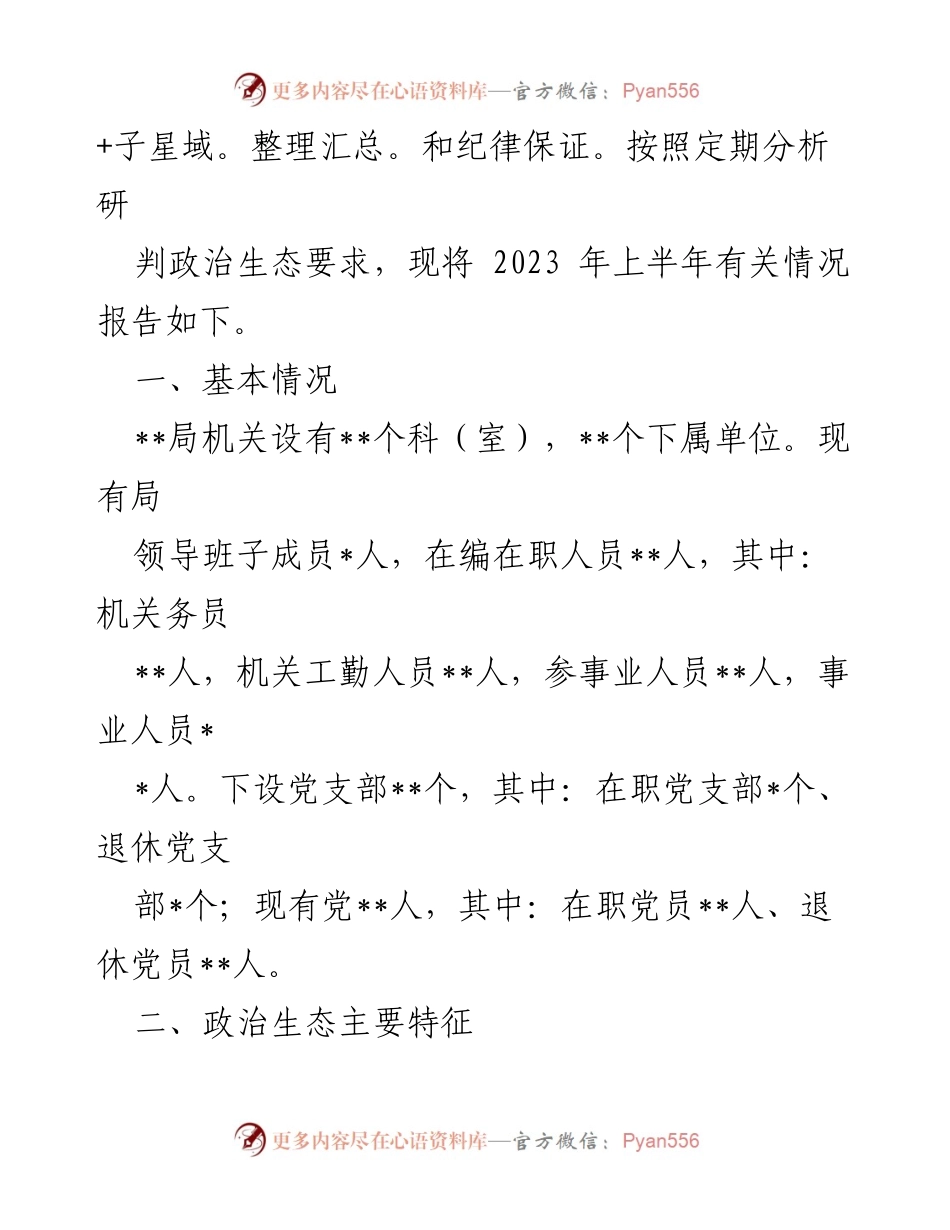 [调研报告] 政治生态分析 - 2023年上半年政治生态分析研判报告.docx_第2页