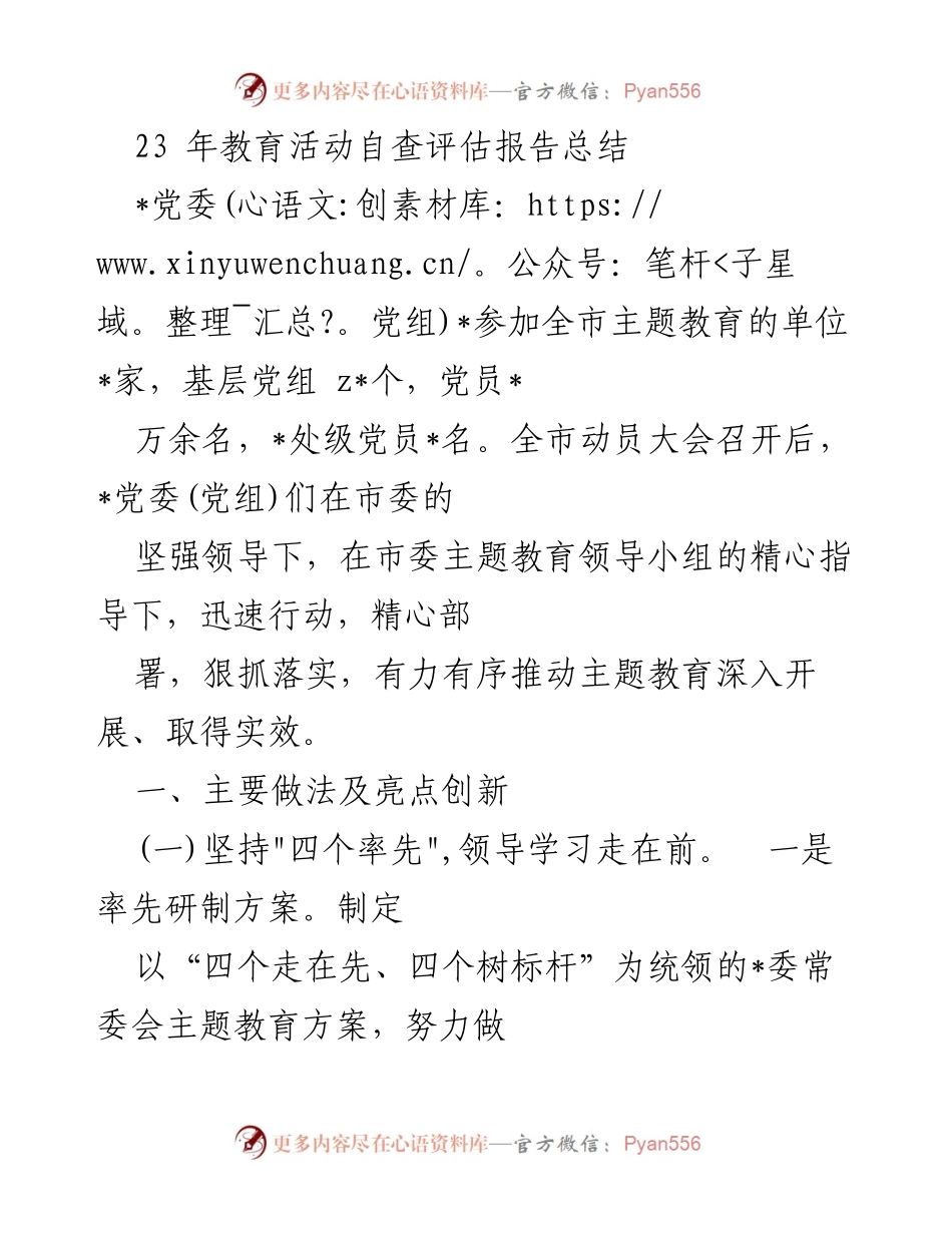 [调研报告] 教育活动评估 - 2023年主题教育活动自查评估报告总结.docx_第1页