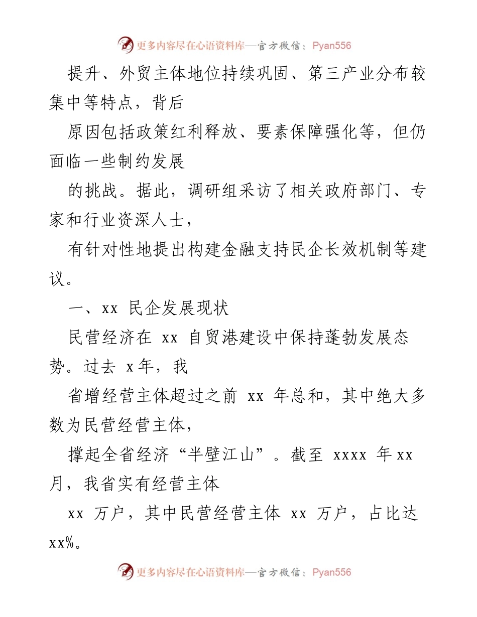 [调研报告] 民营经济发展 - xx省民营经济发展现状与挑战分析.docx_第2页