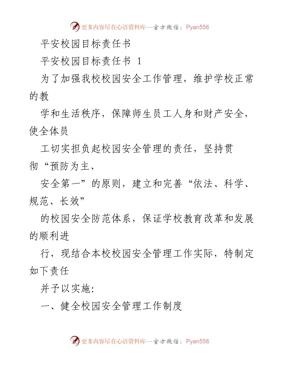 [责任书] 校园安全管理 - 平安校园目标责任书.docx_第1页