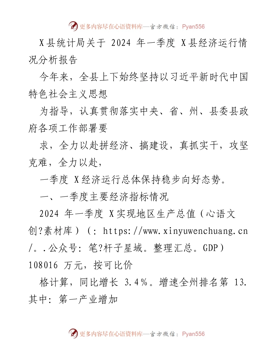 [调研报告] 经济运行分析 - X县2024年一季度经济运行情况分析报告.docx_第1页