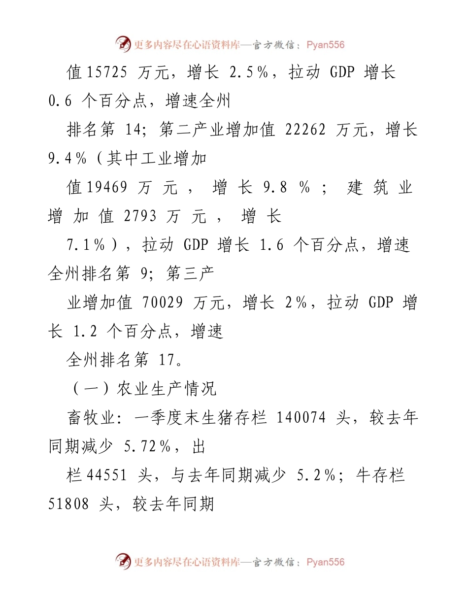 [调研报告] 经济运行分析 - X县2024年一季度经济运行情况分析报告.docx_第2页
